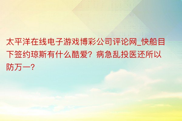 太平洋在线电子游戏博彩公司评论网_快船目下签约琼斯有什么酷爱？病急乱投医还所以防万一？