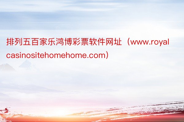 排列五百家乐鸿博彩票软件网址（www.royalcasinositehomehome.com）