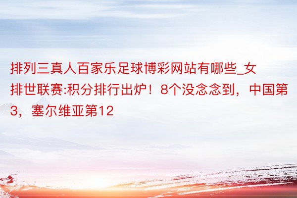 排列三真人百家乐足球博彩网站有哪些_女排世联赛:积分排行出炉！8个没念念到，中国第3，塞尔维亚第12