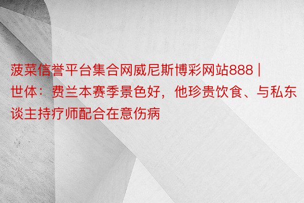 菠菜信誉平台集合网威尼斯博彩网站888 | 世体：费兰本赛季景色好，他珍贵饮食、与私东谈主持疗师配合在意伤病