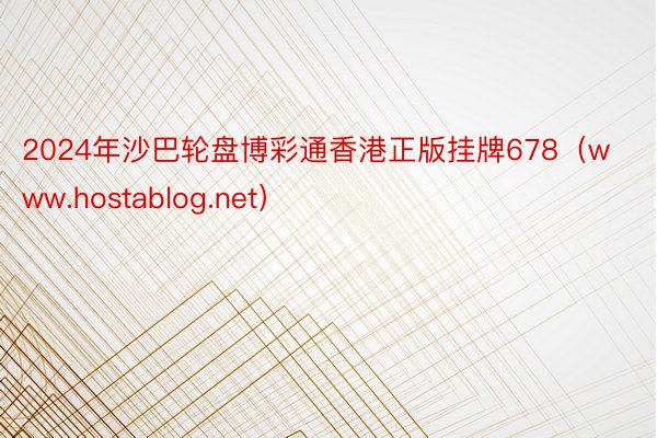 2024年沙巴轮盘博彩通香港正版挂牌678（www.hostablog.net）