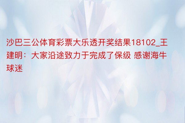 沙巴三公体育彩票大乐透开奖结果18102_王建明：大家沿途致力于完成了保级 感谢海牛球迷