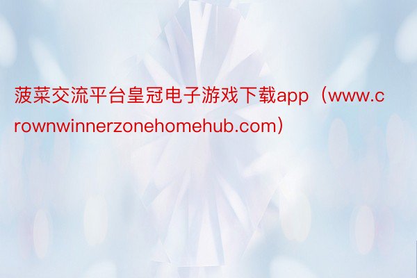 菠菜交流平台皇冠电子游戏下载app（www.crownwinnerzonehomehub.com）