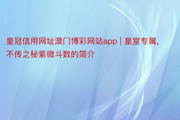 皇冠信用网址澳门博彩网站app | 皇室专属, 不传之秘紫微斗数的简介